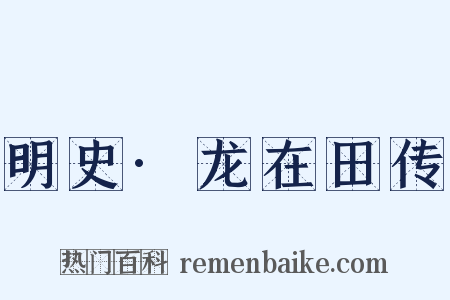 明史·龙在田传是什么意思的图片